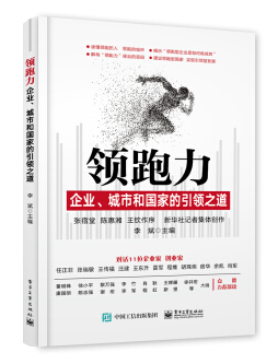 《领跑力》：深度解构企业、城市和国家的引领之道