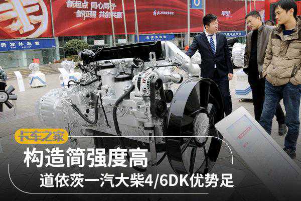 解放载货车的御用动力 这个系列发动机有啥技术优势？