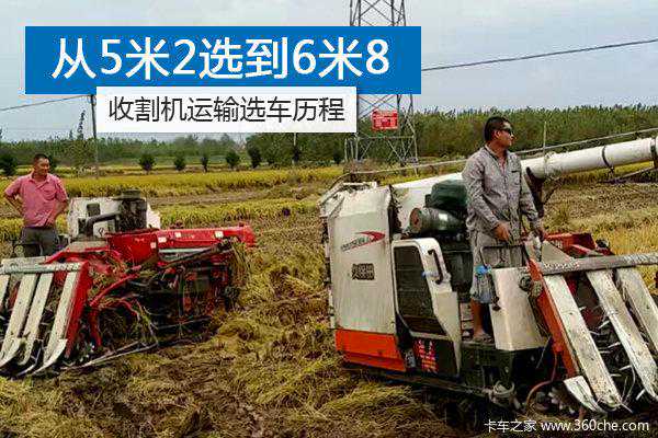 从5米2到6米8高栏！收割机运输选车历程