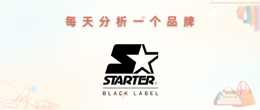 每天认识一个品牌 —— STARTER