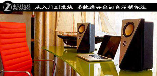 从入门到发烧 多款经典桌面音箱帮你选