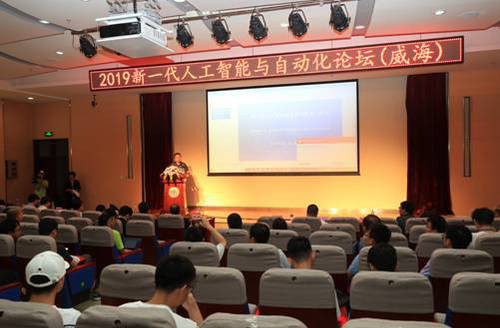 新一代人工智能与自动化论坛（威海）成功举办
