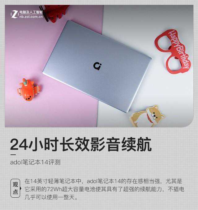 24小时长效影音续航 adol笔记本14评测