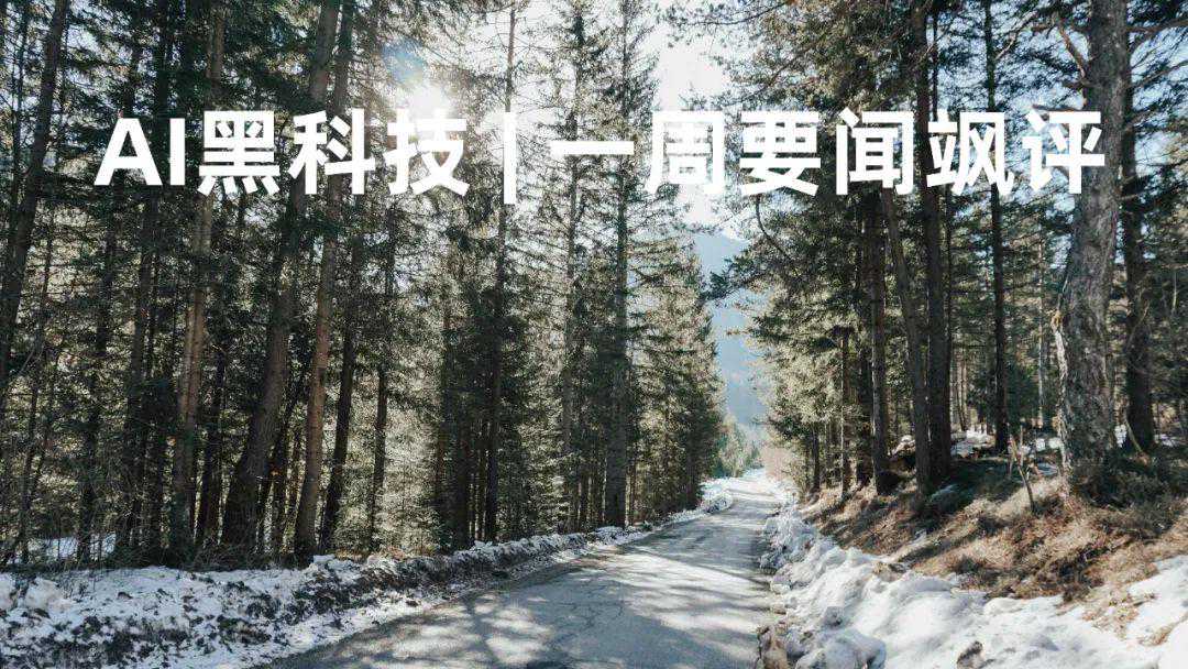 AI黑科技 | 一周要闻飒评