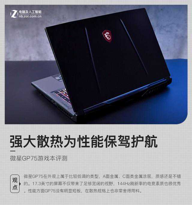 强大散热为性能护航 微星GP75游戏本评测