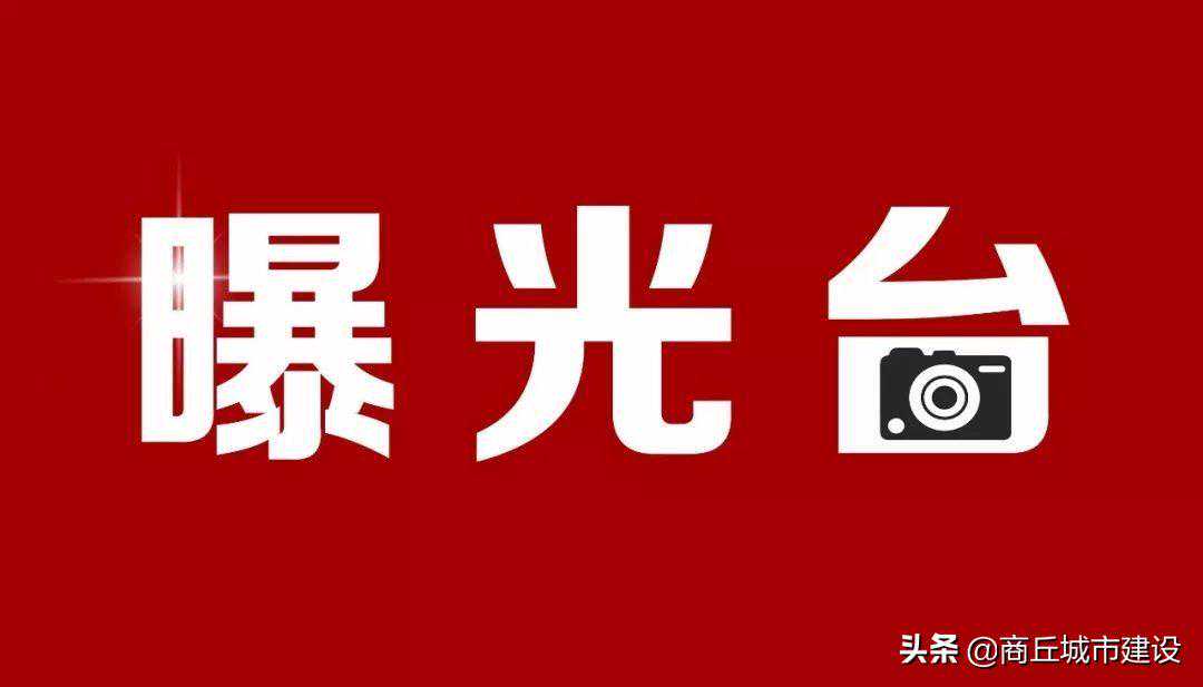 商丘曝光一批典型交通事故案例