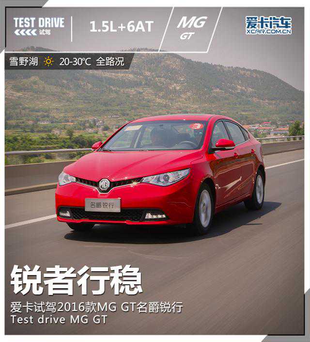 锐者行稳 爱卡试驾2016款MG GT名爵锐行