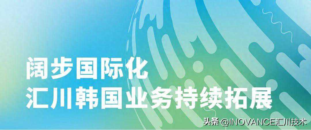 汇川韩国业务持续拓展，新设大田办事处