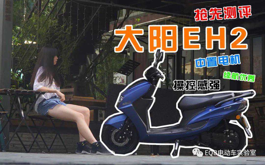 5999元就能买到的中置电机，大阳新品EH2评测