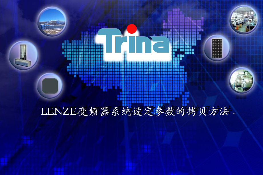 lenze(伦茨）变频器参数拷贝与下载