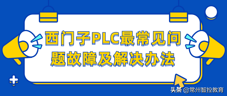 西门子PLC最常见问题故障及解决办法71例