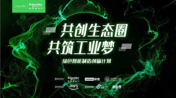 加入“创赢计划”，施耐德电气助力工业数字生态建设
