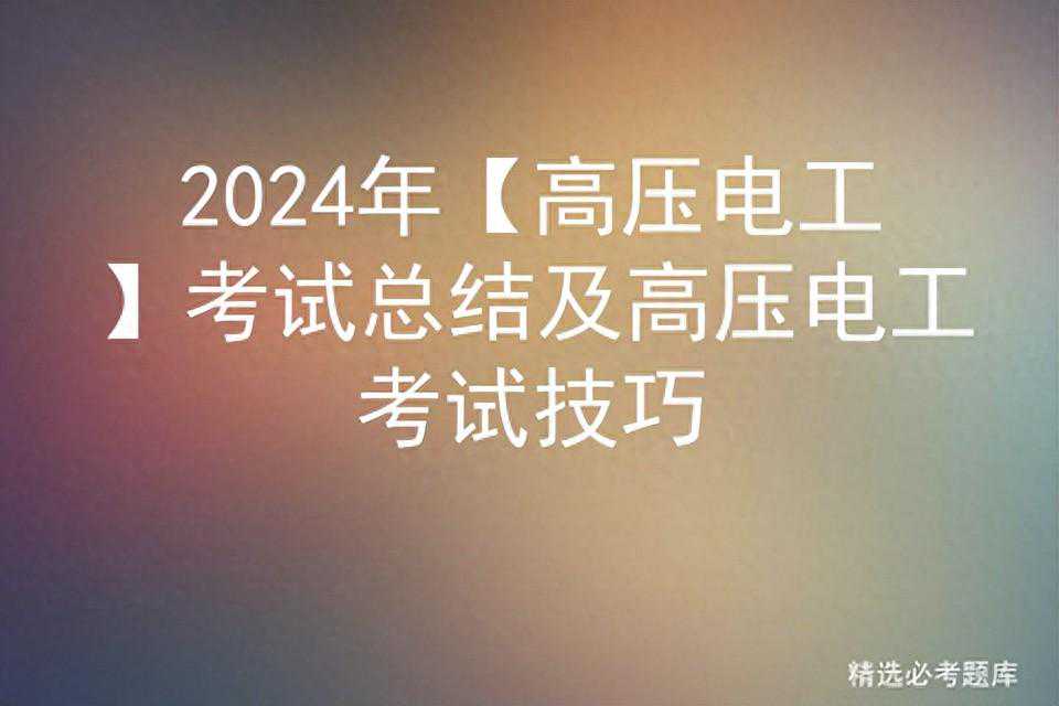 2024年【高压电工】考试总结及高压电工考试技巧