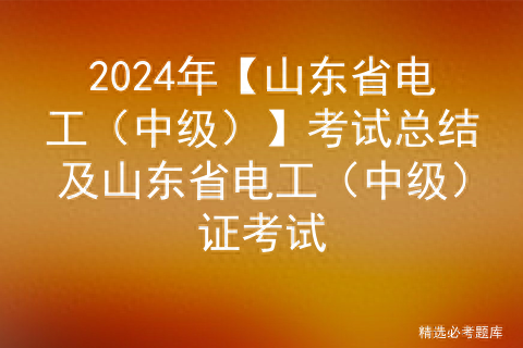 2024年【山东省电工（中级）】考试总结