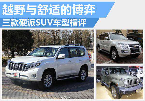 越野与舒适的博弈 三款硬派SUV车型横评