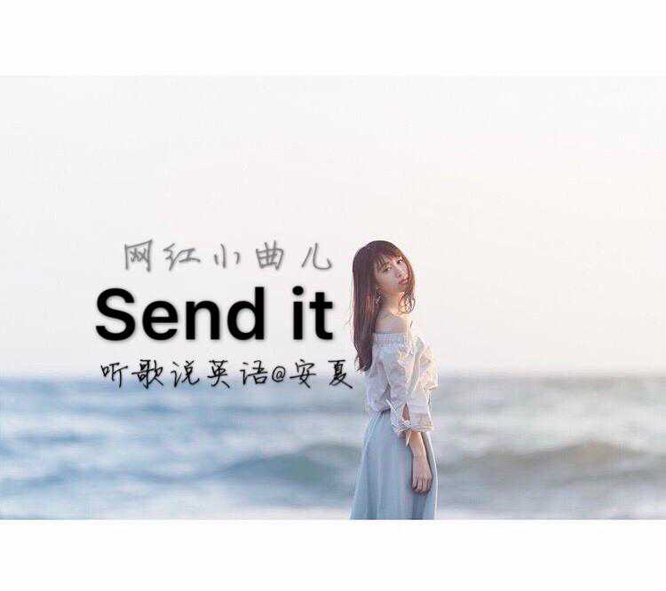 学一首火爆抖音网红小曲儿Send it（上）