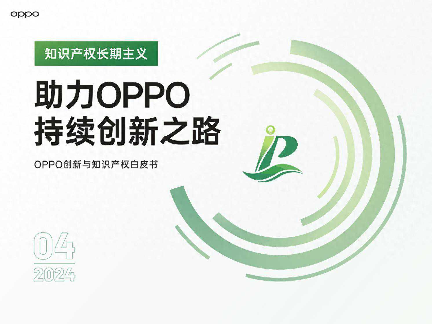 首次发布创新与知识产权白皮书，OPPO全球专利超10万件
