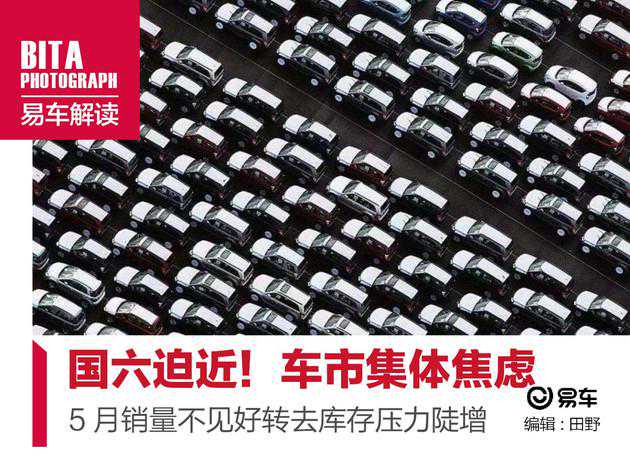 国六迫近！车市集体焦虑 2019年5月乘用车销量浅析
