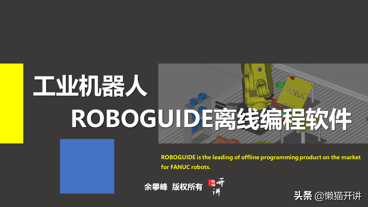 FANUC发那科工业机器人ROBOGUIDE离线编程软件的功能介绍