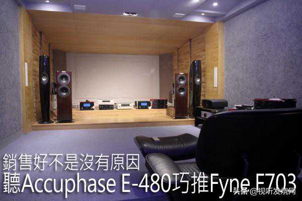 听Accuphase E-480巧推Fyne F703