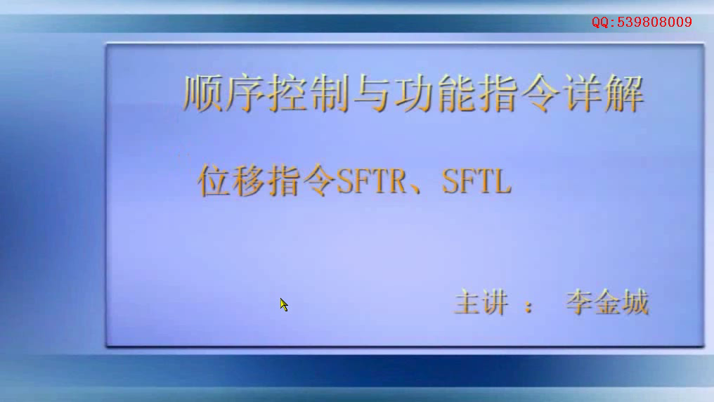 三菱FX2N+PLC功能指令应用详解李金城-第28讲.位移指令SFTR_SFTL