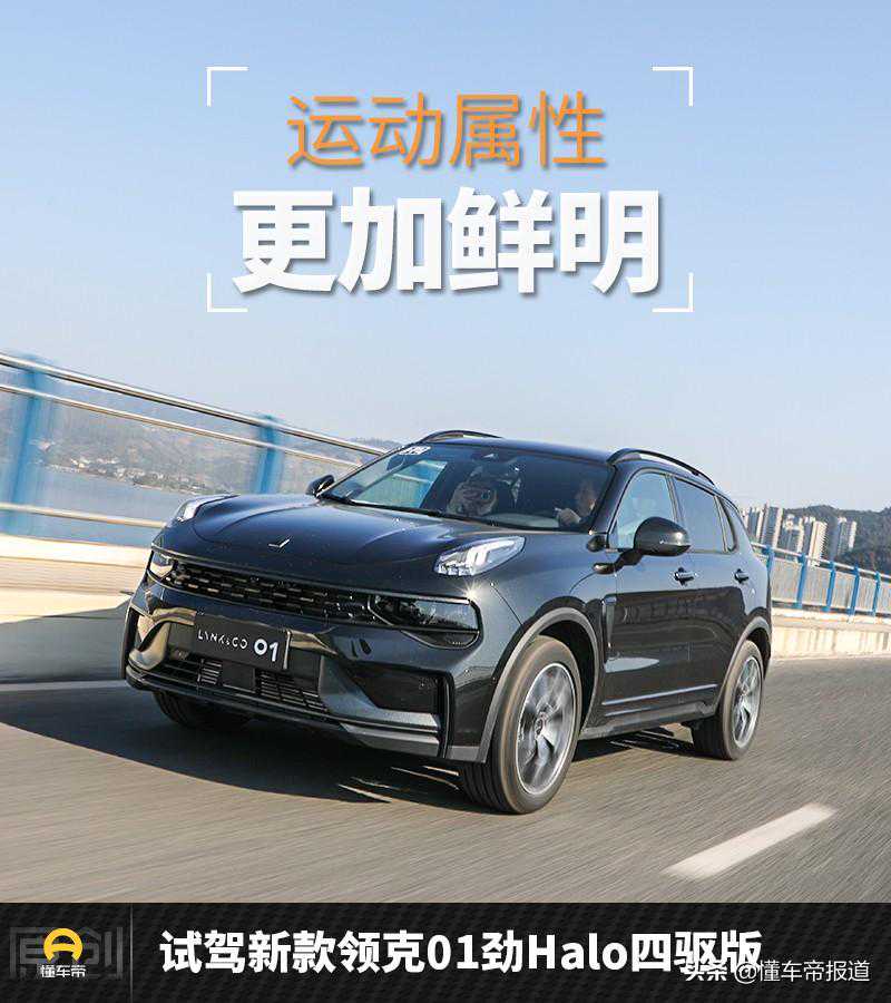 新车 | 运动属性更加鲜明 试驾新款领克01劲Halo四驱版