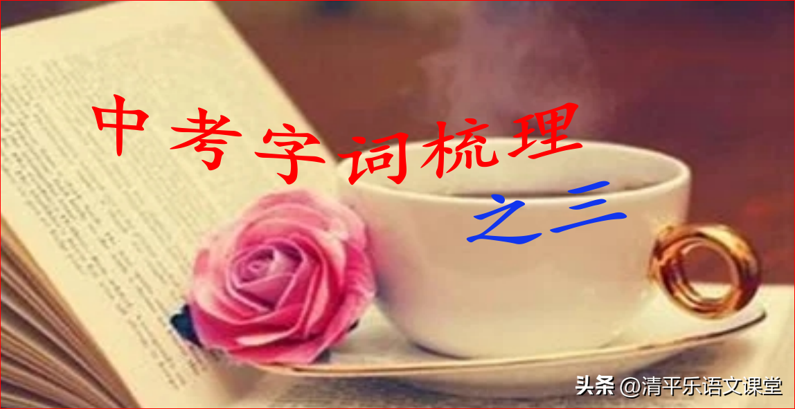 中考字词专辑（三）人教版教材中重点多音字梳理及训练（附答案）