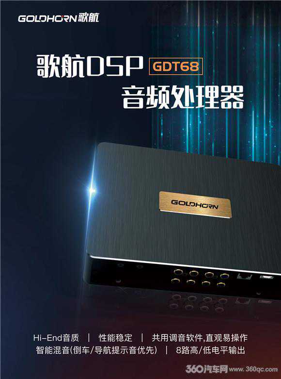 歌航GDT68 DSP功放 8路大功率输出吃定主动三分频
