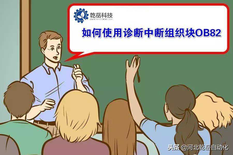 关于S7-300/400使用中断组织块OB82对系统进行故障诊断