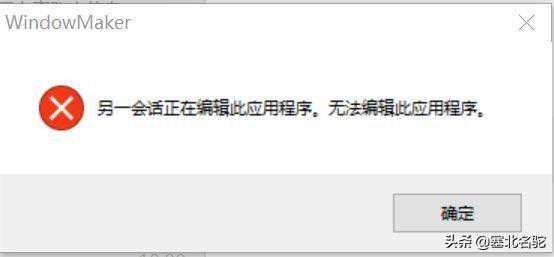 InTouch，报错"另一会话正在编辑此应用程序"，解决方法