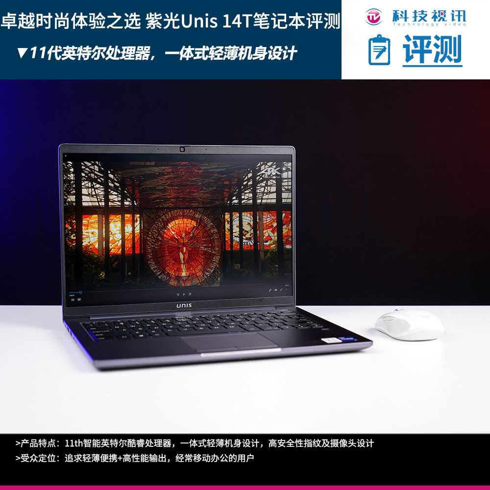 卓越时尚、高效稳定的商务优选 紫光计算机 Unis 14T 体验评测