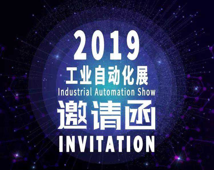 2019 工业自动化展IndustrialAutomation Show