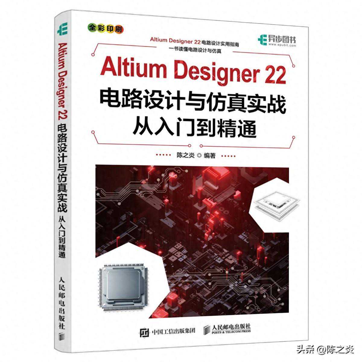 导读 | Altium Designer 22 电路设计与仿真实战从入门到精通