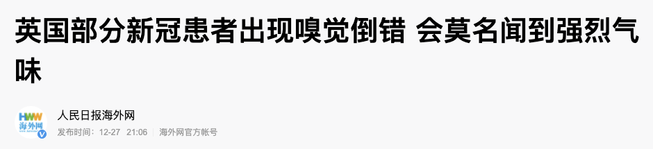 新冠患者能凭空闻到“鱼腥味”，嗅觉障碍是无法根治的后遗症？