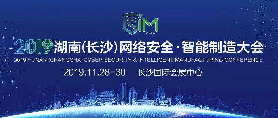 倒计时1天！2019湖南(长沙)网络安全·智能制造大会震撼来袭