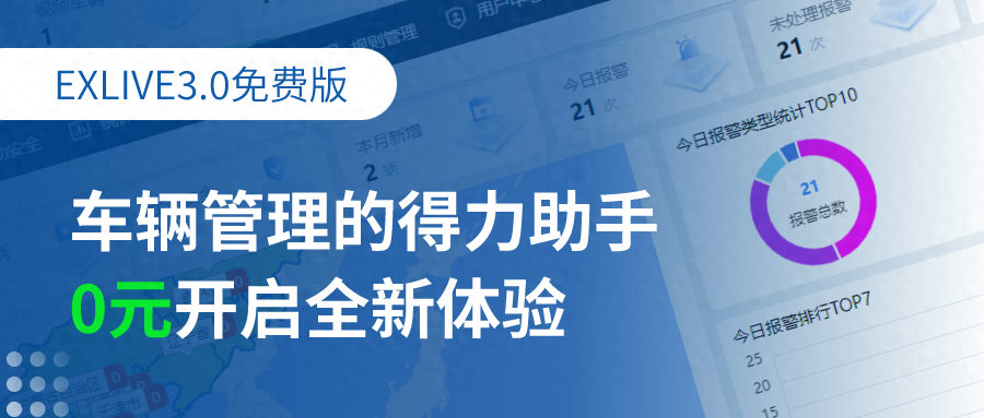 EXLIVE3.0免费版 | 车辆管理的得力助手，0元开启全新体验