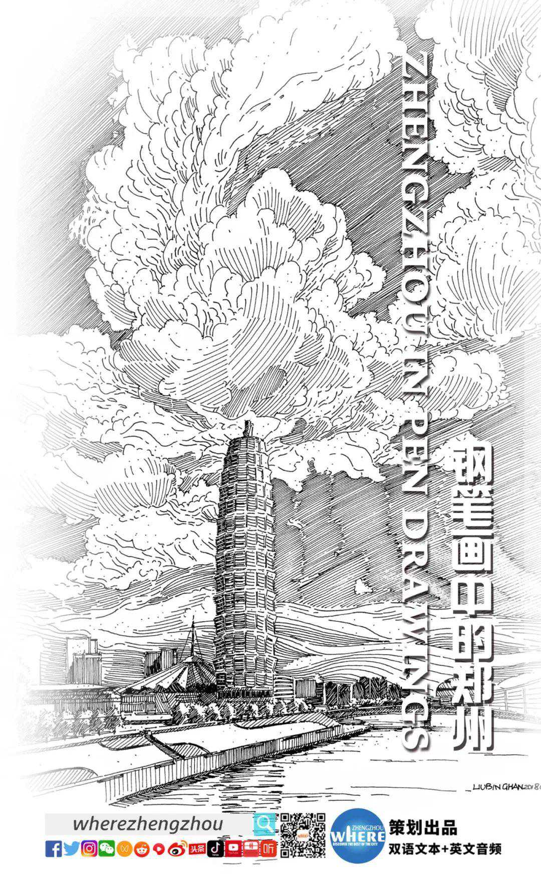【双语视听】Zhengzhou in Pen Drawings 钢笔画中的郑州