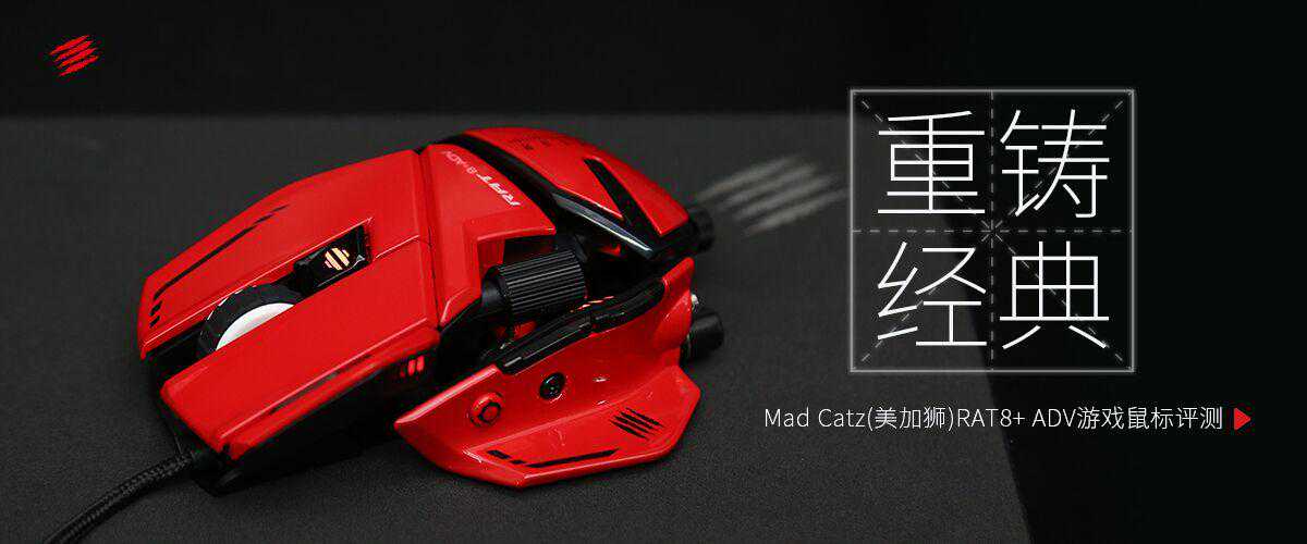 Mad Catz(美加狮)RAT8+ADV游戏鼠标评测：重铸经典