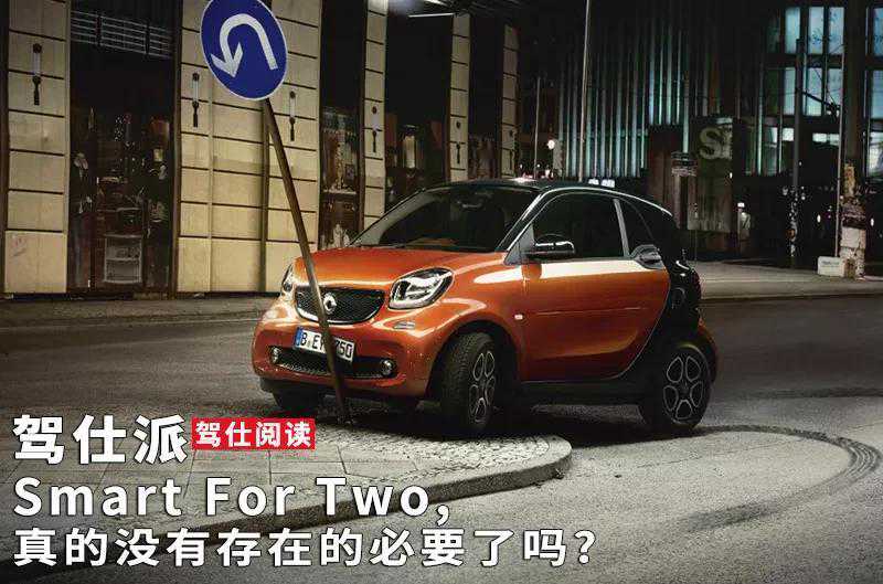 Smart For Two,真的没有存在的必要了吗？