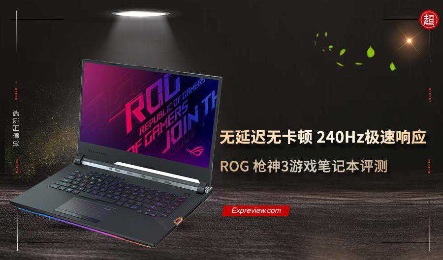 ROG 枪神3游戏笔记本评测：无卡顿无延时，240Hz极速响应