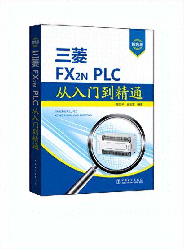 三菱FX2N PLC从入门到精通PDF版电子书籍免费分享下载，编程及应用