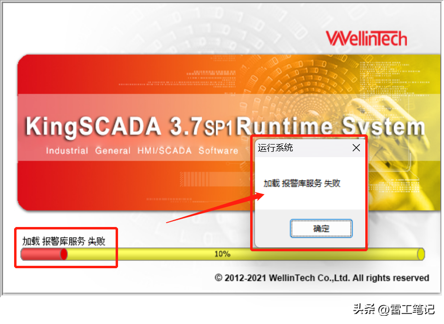 【SCADA】启动KingSCADA运行系统，提示加载报警库服务失败？