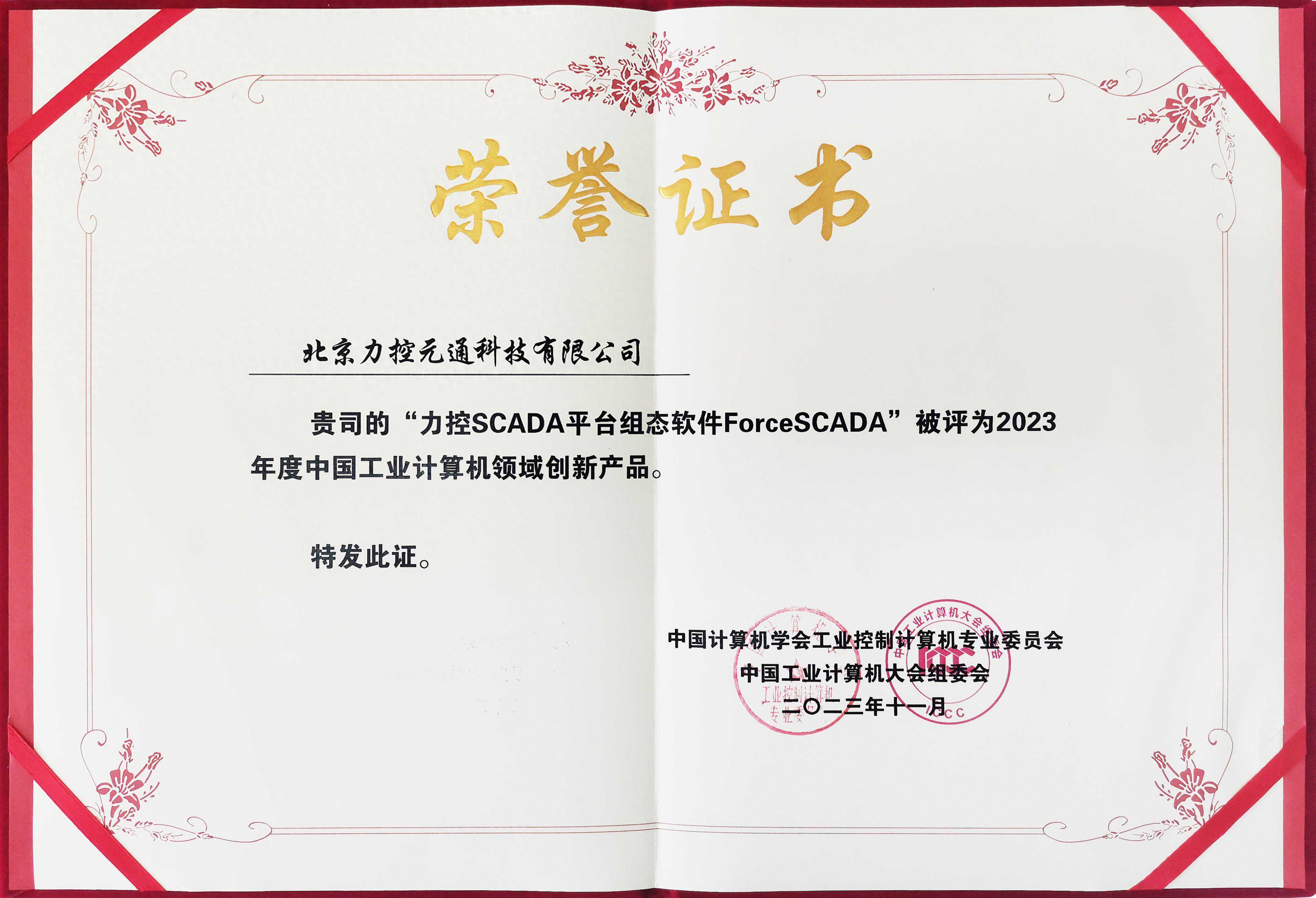 创新结硕果，力控科技荣获2023中国工业计算机大会多项荣誉