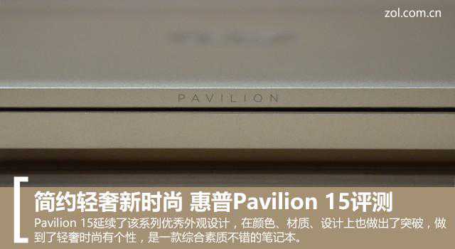 简约轻奢新时尚 惠普Pavilion 15评测
